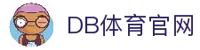 DB体育 - DB体育官方China- DB Sports