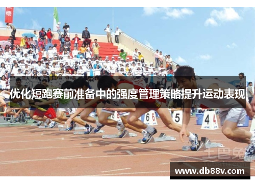 优化短跑赛前准备中的强度管理策略提升运动表现