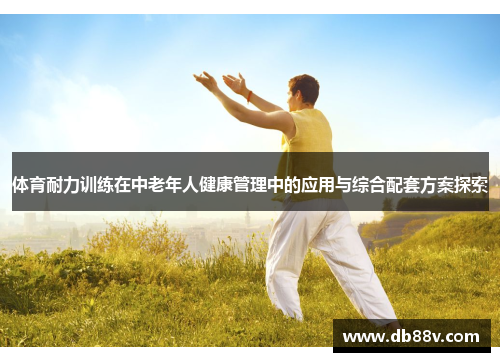 体育耐力训练在中老年人健康管理中的应用与综合配套方案探索