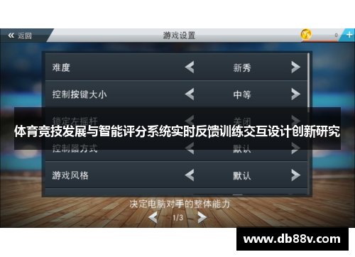 体育竞技发展与智能评分系统实时反馈训练交互设计创新研究