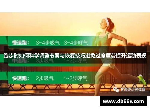 跑步时如何科学调整节奏与恢复技巧避免过度疲劳提升运动表现