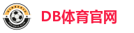 DB体育官网